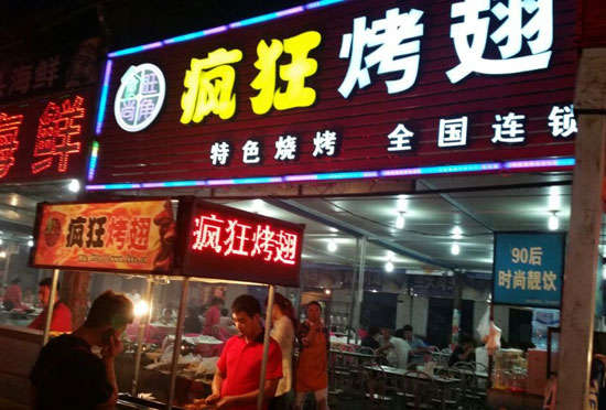 弥勒bt烤翅店